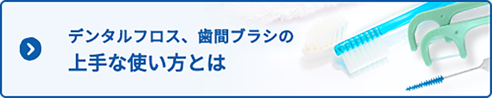 デンタルフロス、歯間ブラシの上手な使い方とは