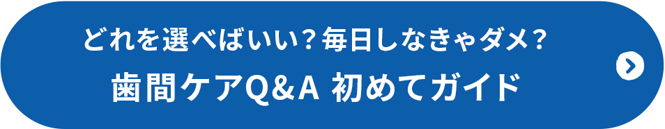 どれを選べばいい？毎日しなきゃダメ？歯間ケアQ&A 初めてガイド
