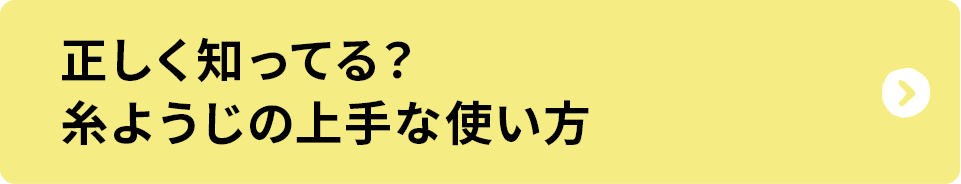 正しく知ってる？糸ようじの上手な使い方