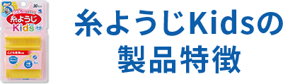 糸ようじKidsの製品特徴