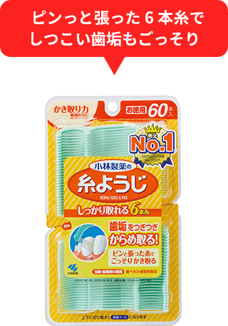 ピンっと張った6本糸で しつこい歯垢もごっそり
