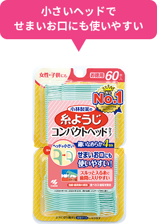 小さいヘッドで せまいお口にも使いやすい