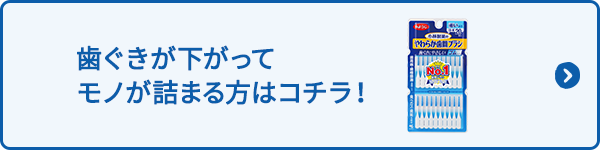 歯ぐきが下がって モノが詰まる方はコチラ！