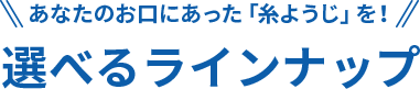 あなたのお口にあった「糸ようじ」を！選べるラインナップ