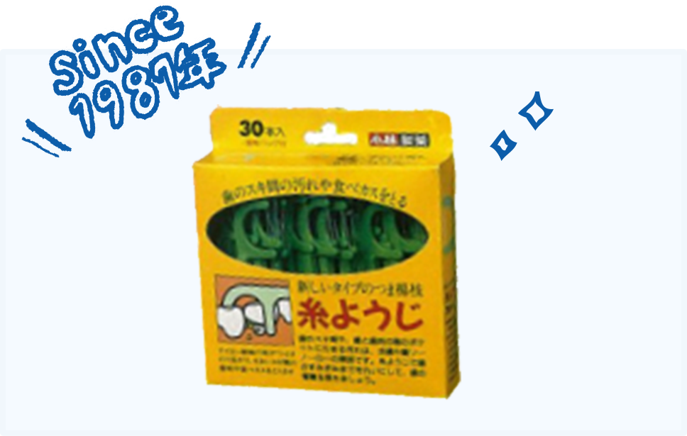 糸ようじのイメージ写真、since1987年