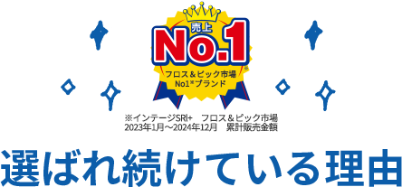 選ばれ続けている理由