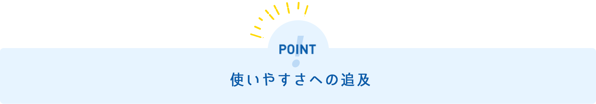 使いやすさへの追及