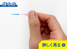 持ち手付きフロス（I字型）の持ち方