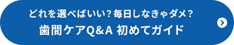 どれを選べばいい？毎日しなきゃダメ？歯間ケアQ&A 初めてガイド
