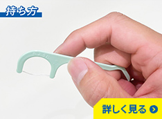 持ち手付きフロス（糸ようじ）の持ち方