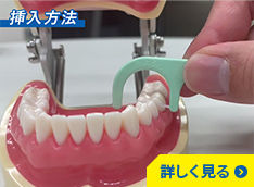 持ち手付きフロス（糸ようじ）の挿入方法