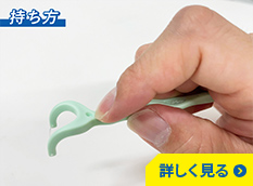 持ち手付きフロス（Y字型）の持ち方