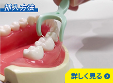 持ち手付きフロス（Y字型）の挿入方法