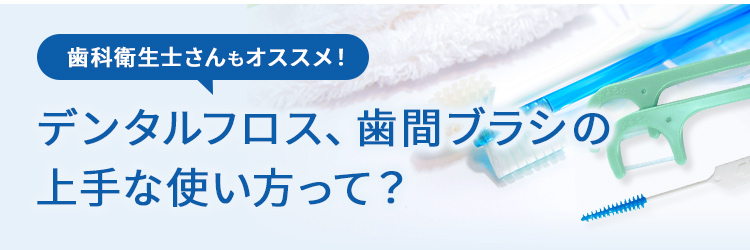 【歯科衛生士さんもオススメ】上手な使い方って？