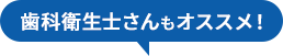 歯科衛生士さんもオススメ！
