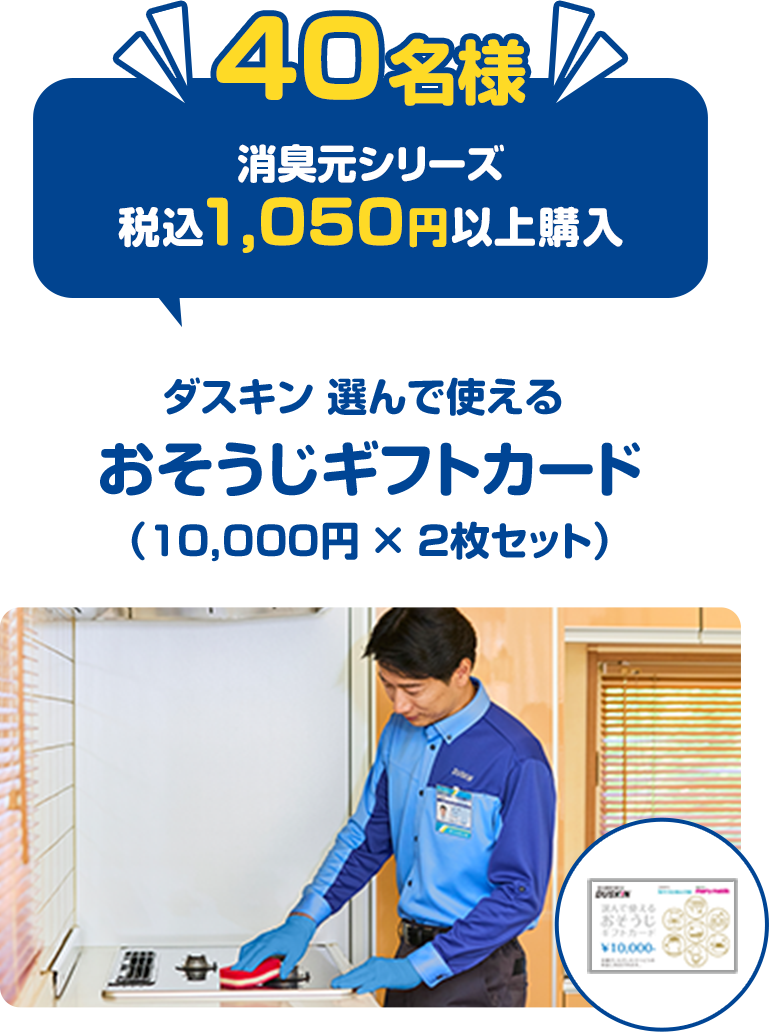 40名様消臭元シリーズ税込1,050円以上購入ダスキン 選んで使えるおそうじギフトカード(10,000円×2枚セット)