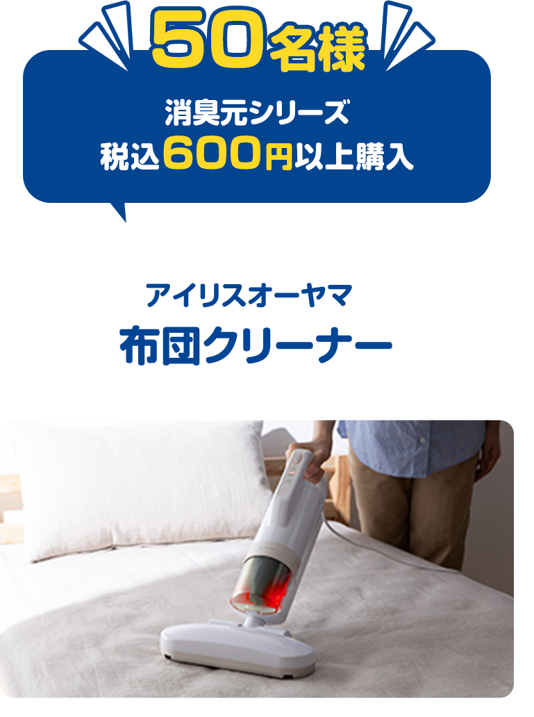 50名様消臭元シリーズ税込600円以上購入アイリスオーヤマ布団クリーナー