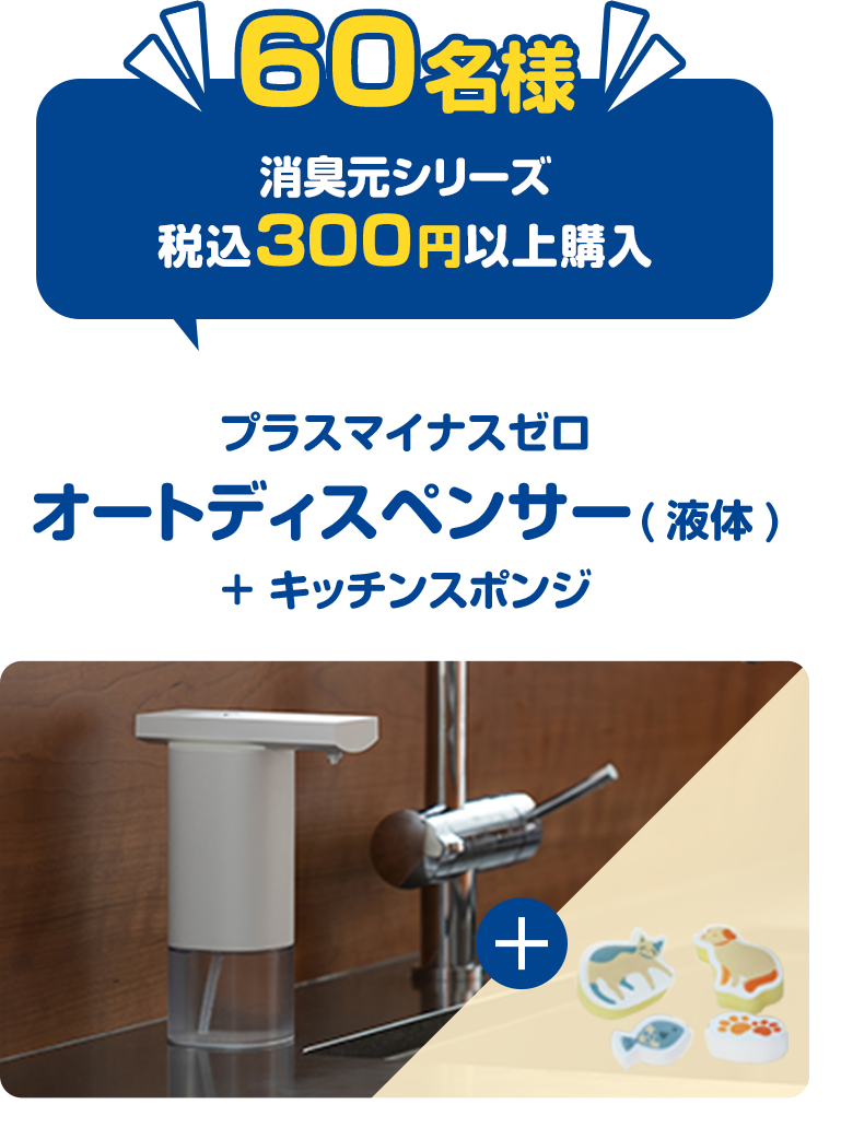 60名様消臭元シリーズ税込300円以上購入プラスマイナスゼロオートディスペンサー(液体)+キッチンスポンジ