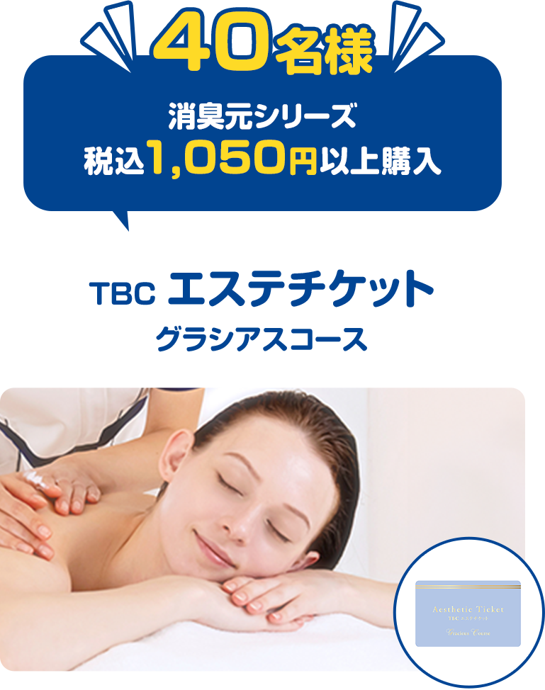 40名様消臭元シリーズ税込1,050円以上購入TBC エステチケット グラシアスコース