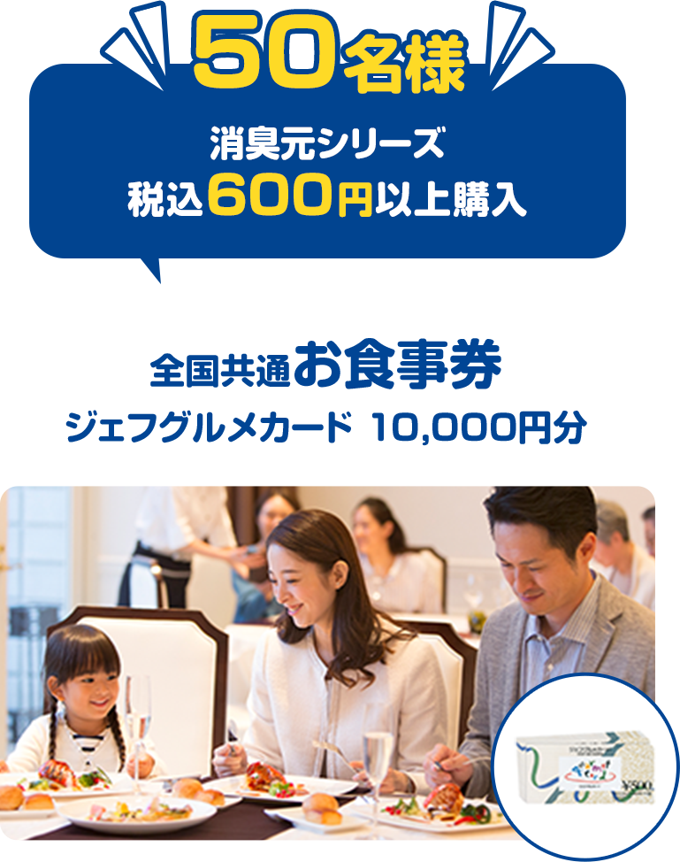 50名様消臭元シリーズ税込600円以上購入全国共通お食事券 ジェフグルメカード10,000円分