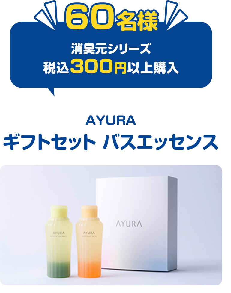 60名様消臭元シリーズ税込300円以上購入AYURA ギフトセット バスエッセンス
