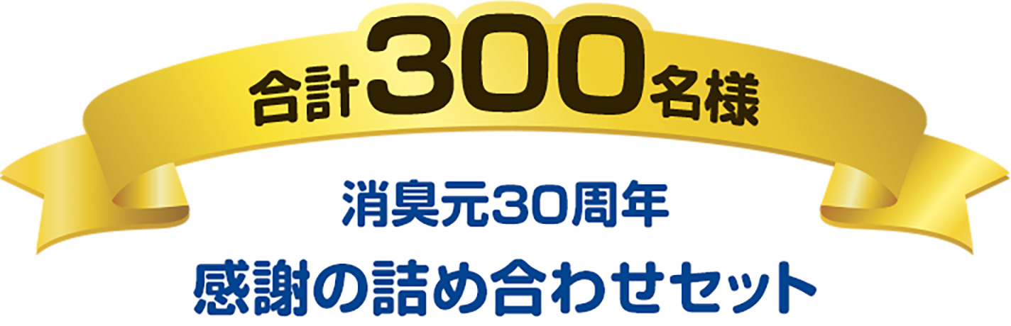 合計300名様 消臭元30周年 感謝の詰め合わせセット
