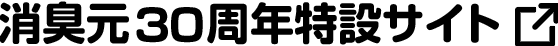 消臭元30周年特設サイト