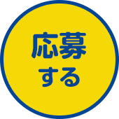 応募する