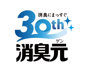 消臭にまっすぐ30th消臭元