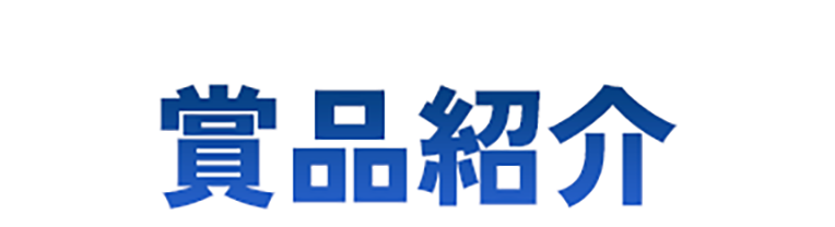 賞品紹介