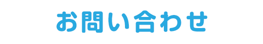 お問い合わせ
