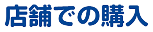 店舗での購入