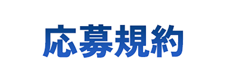 応募規約
