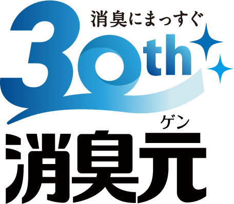 消臭にまっすぐ 30th 消臭元ゲン