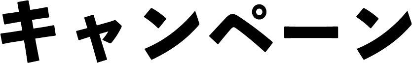 キャンペーン