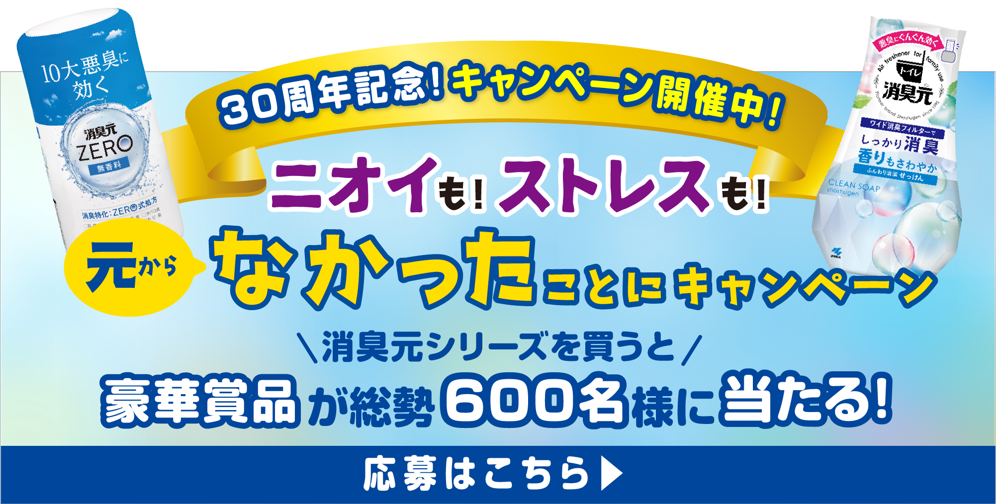 消臭元 30周年特設サイト｜小林製薬