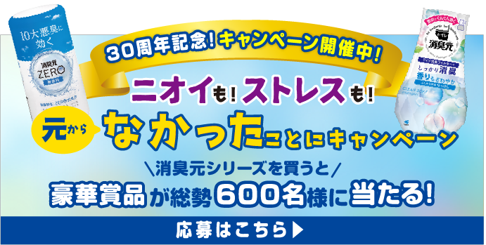 消臭元 30周年特設サイト｜小林製薬