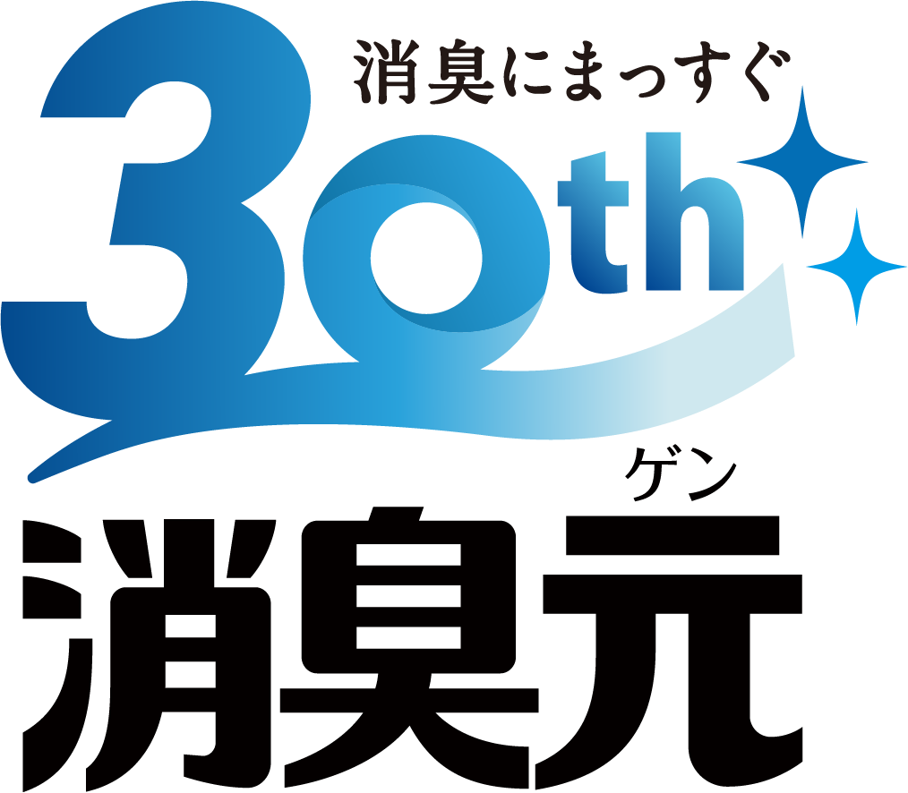 消臭にまっすぐ 30th 消臭元ゲン