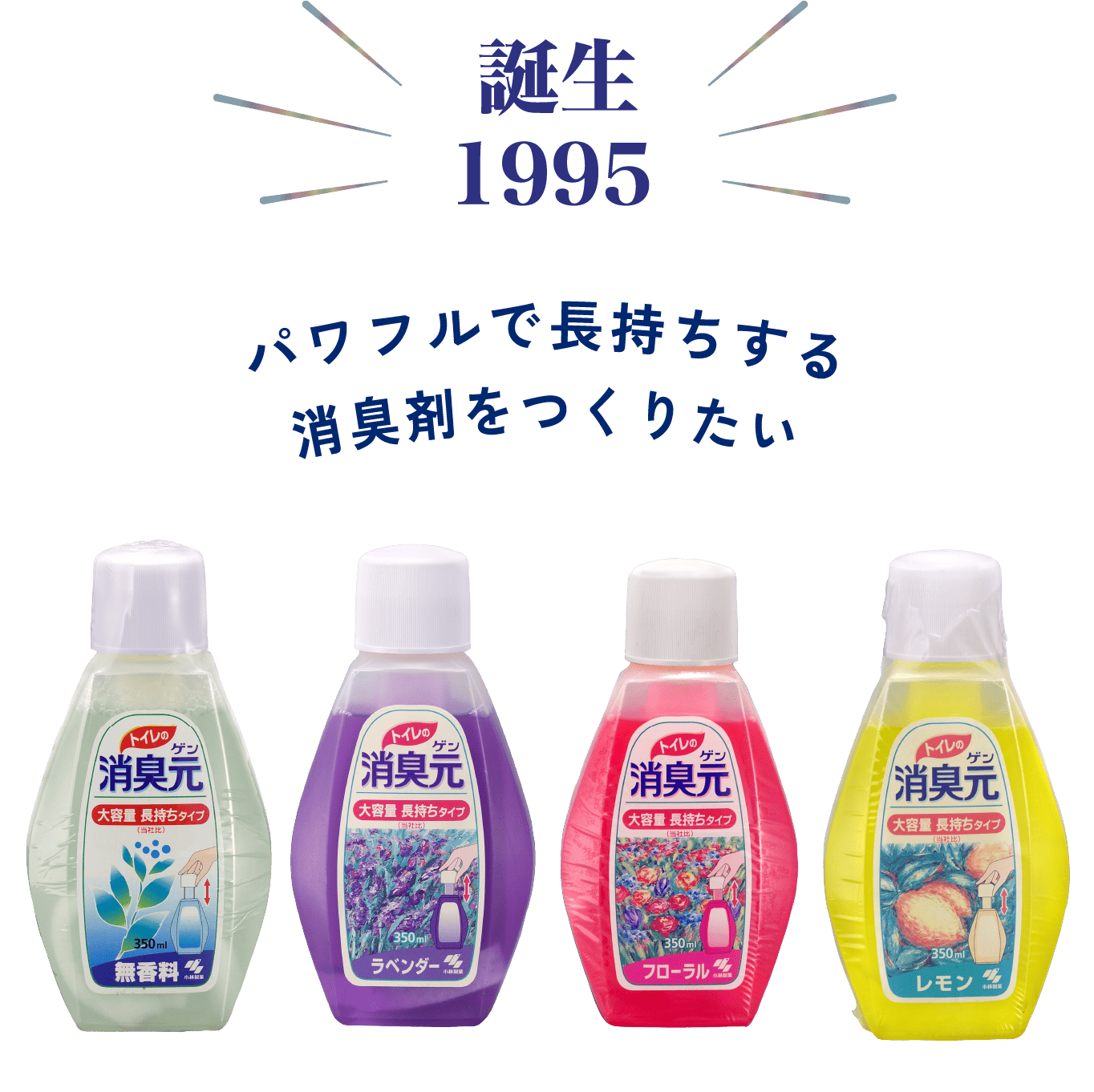 誕生 1995 パワフルで長持ちする消臭剤をつくりたい