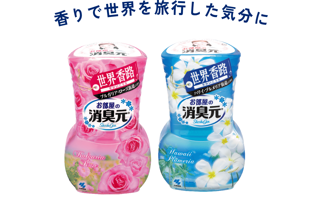 香りで世界を旅行した気分に