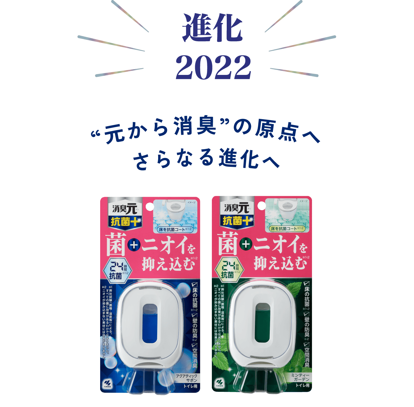 進化2022 “元から消臭”の原点へさらなる進化へ