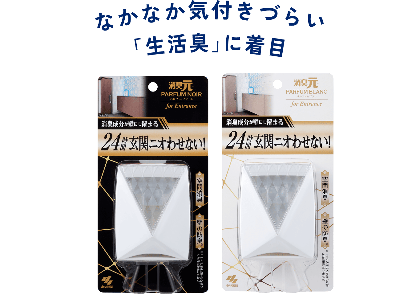 なかなか気付きづらい「生活臭」に着目