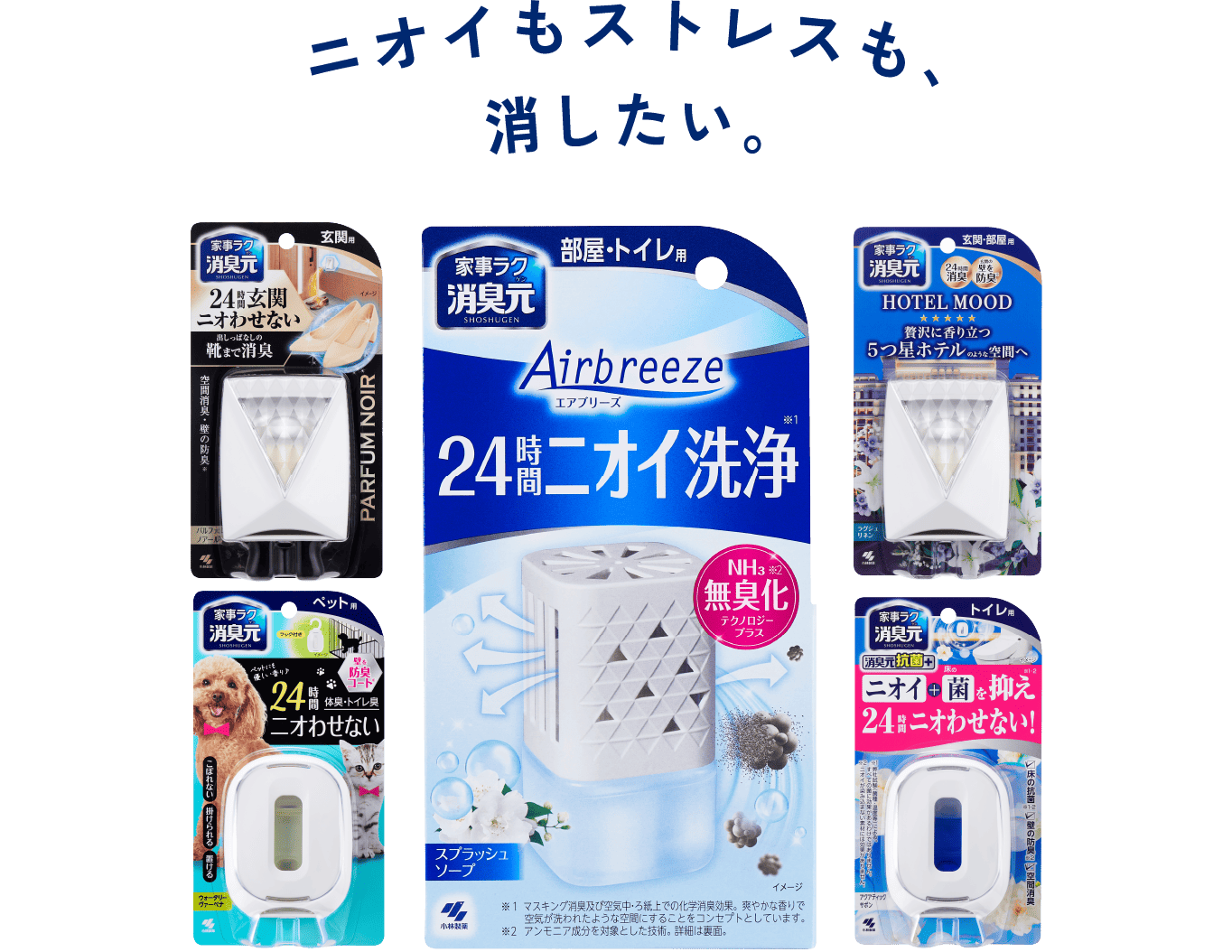 ニオイもストレスも、消したい。