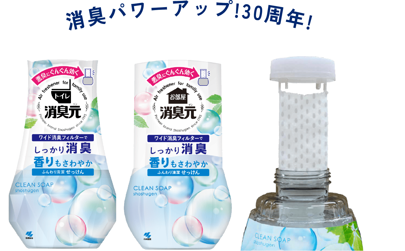 消臭パワーアップ!30周年!