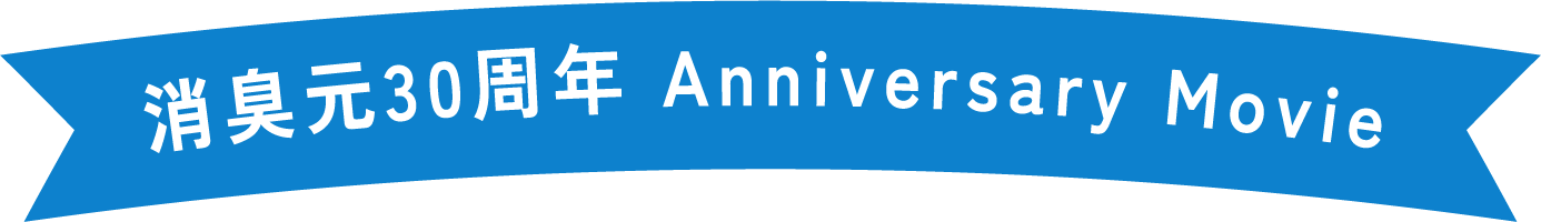 消臭元30周年 Anniversary Movie