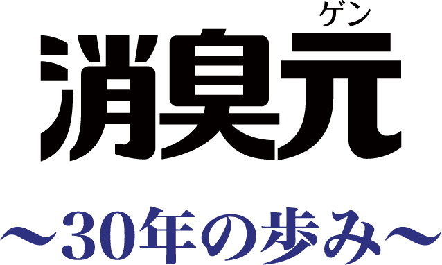 消臭元ゲン 〜30年の歩み〜