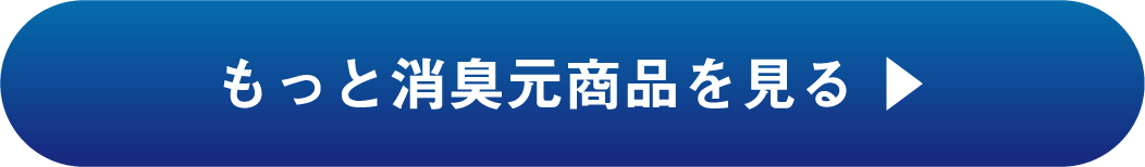 もっと消臭元商品を見る