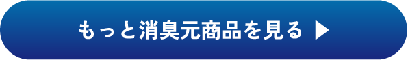 もっと消臭元商品を見る