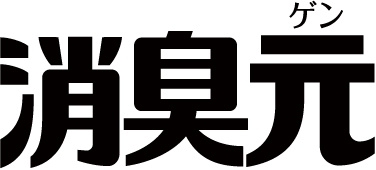 消臭元ゲン