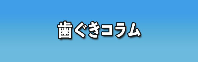 歯ぐきコラム